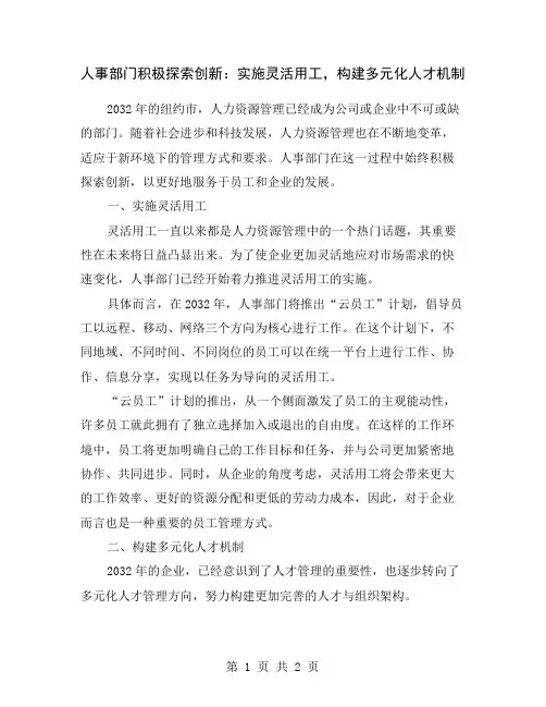 人事部门积极探索创新：实施灵活用工,构建多元化人才机制