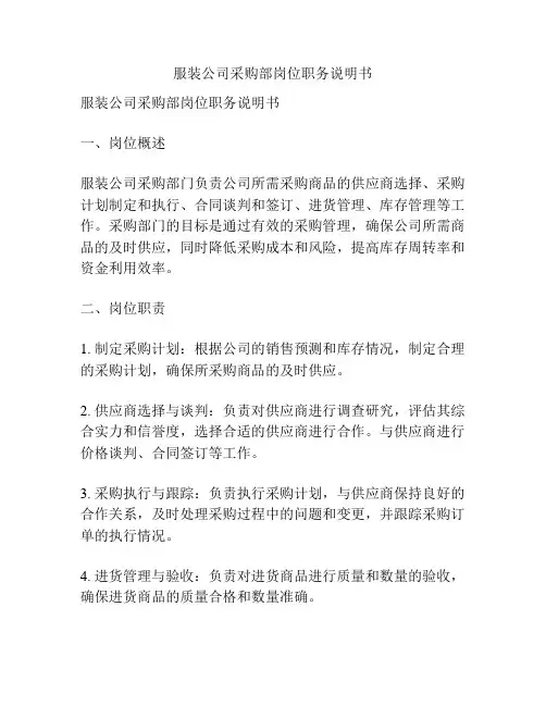 服装公司采购部岗位职务说明书