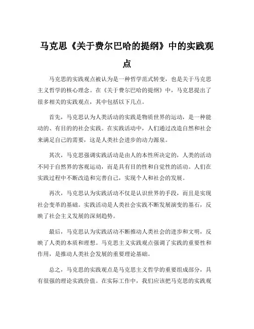 试析马克思《关于费尔巴哈的提纲》中的实践观点