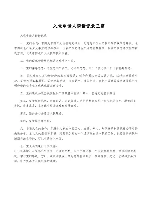 入党申请人谈话记录三篇