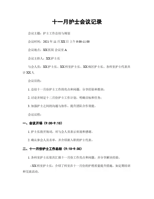 十一月护士会议记录