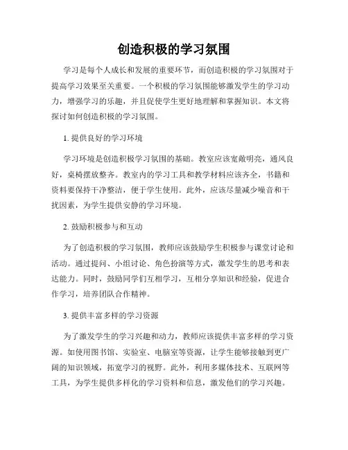 创造积极的学习氛围