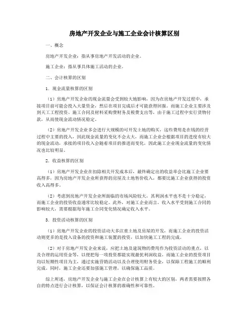 房地产开发企业与施工企业会计核算区别