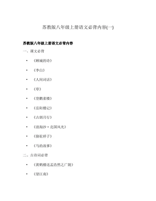 苏教版八年级上册语文必背内容(一)
