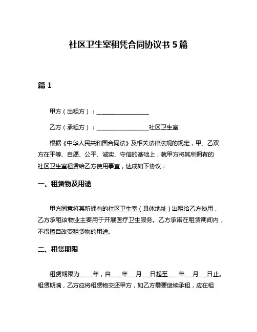 社区卫生室租凭合同协议书5篇