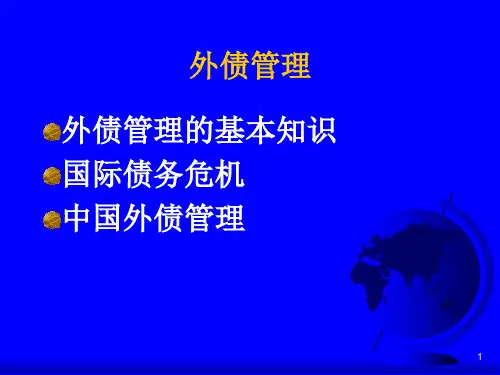 外债管理的基本知识