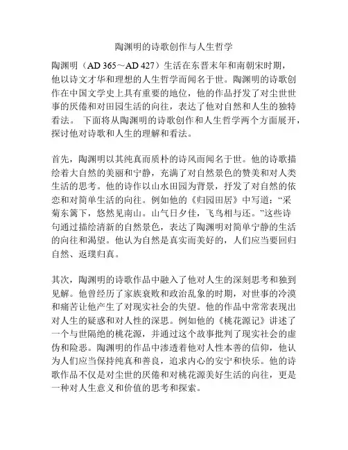 陶渊明的诗歌创作与人生哲学