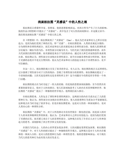 浅谈柏拉图“灵感说”中的人性之理