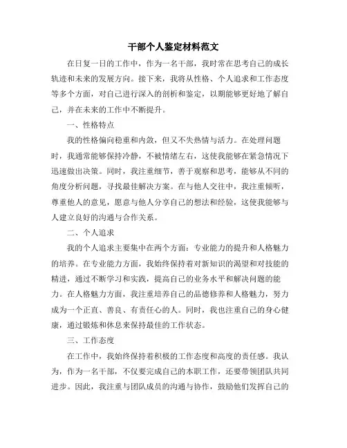 干部个人鉴定材料范文