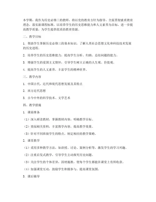 历史必修三教师工作计划