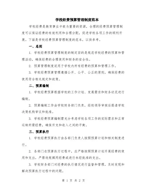 学校经费预算管理制度范本