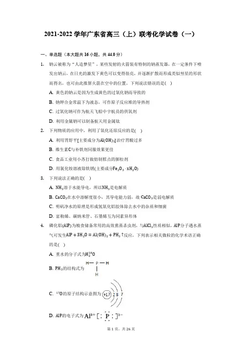 2021-2022学年广东省高三(上)联考化学试卷(一)(附答案详解)