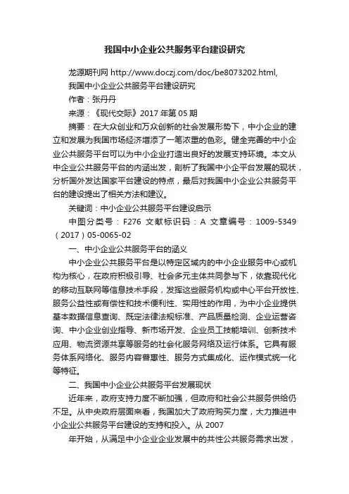 我国中小企业公共服务平台建设研究