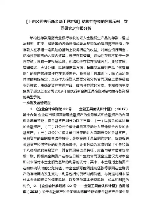 【上市公司执行新金融工具准则】结构性存款的列报示例｜致同研究之年报分析