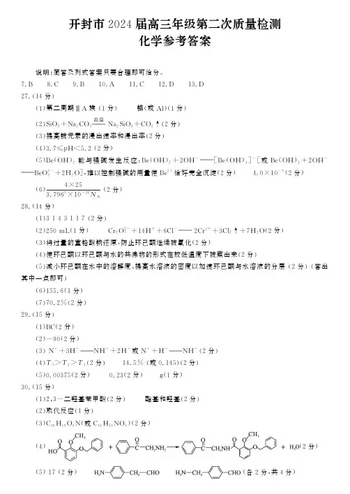 河南省郑州市开封市2024届高三年级第二次质量检测化学参考答案
