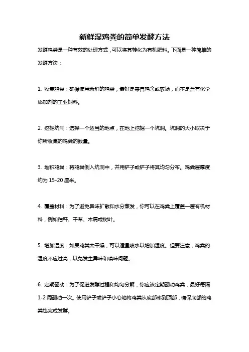 新鲜湿鸡粪的简单发酵方法