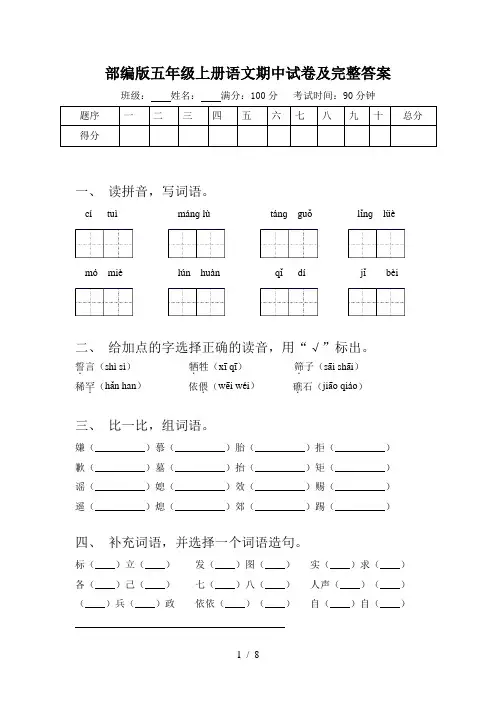 部编版五年级上册语文期中试卷及完整答案