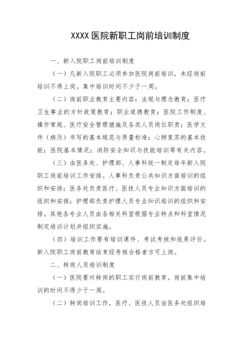 医院新职工岗前培训制度