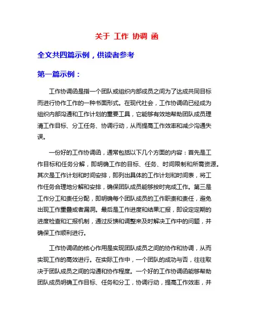 关于 工作 协调 函