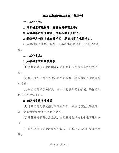 2024年档案馆年档案工作计划