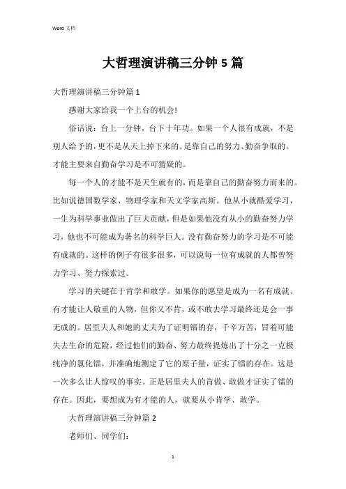 大哲理演讲稿三分钟5篇