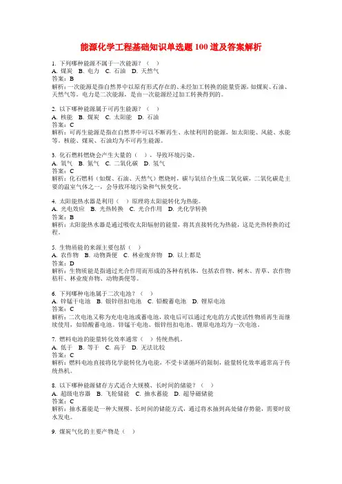 能源化学工程基础知识单选题100道及答案解析