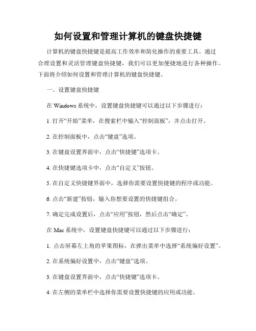 如何设置和管理计算机的键盘快捷键