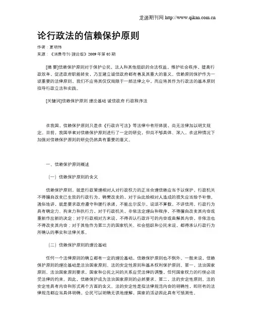 论行政法的信赖保护原则