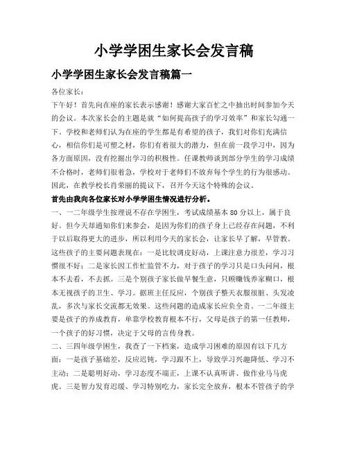 小学学困生家长会发言稿