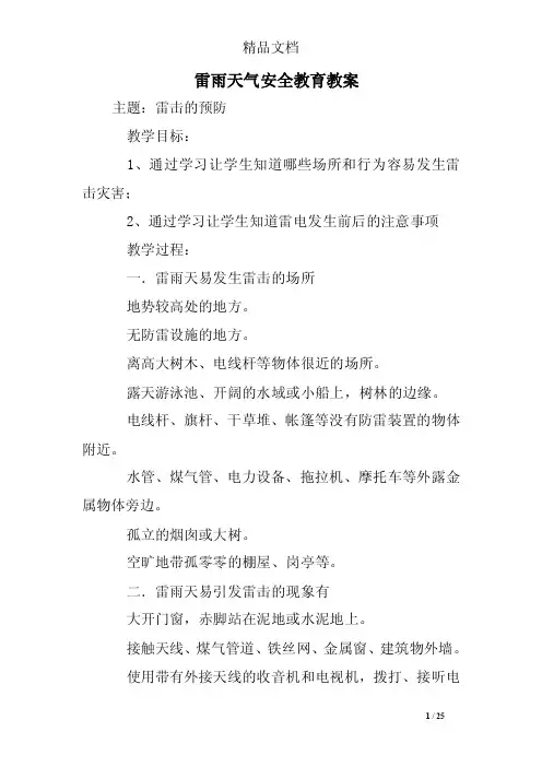 雷雨天气安全教育教案