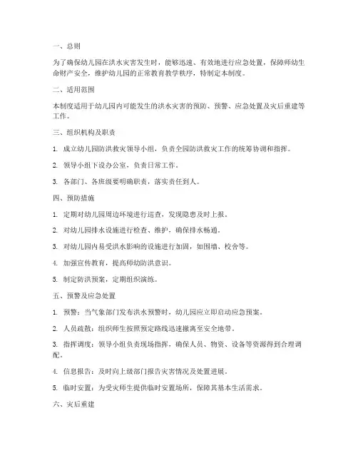 幼儿园防洪灾管理制度