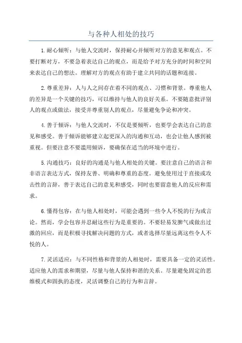与各种人相处的技巧