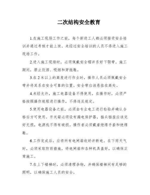 二次结构安全教育