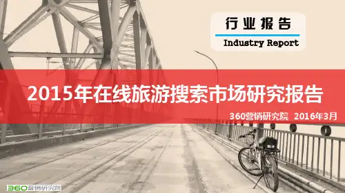 2015年在线旅游搜索市场研究报告(2016年3月)