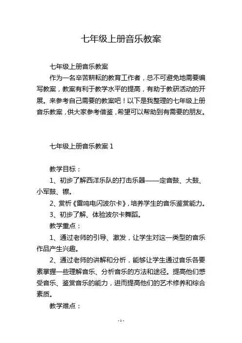七年级上册音乐教案