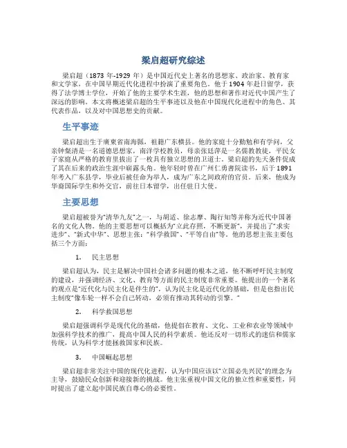 梁启超研究综述