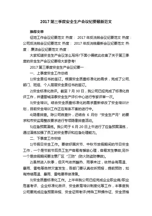 2017第三季度安全生产会议纪要最新范文