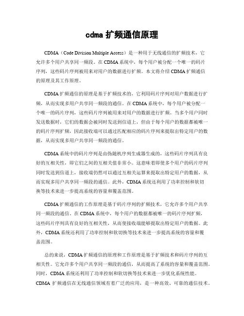 cdma扩频通信原理