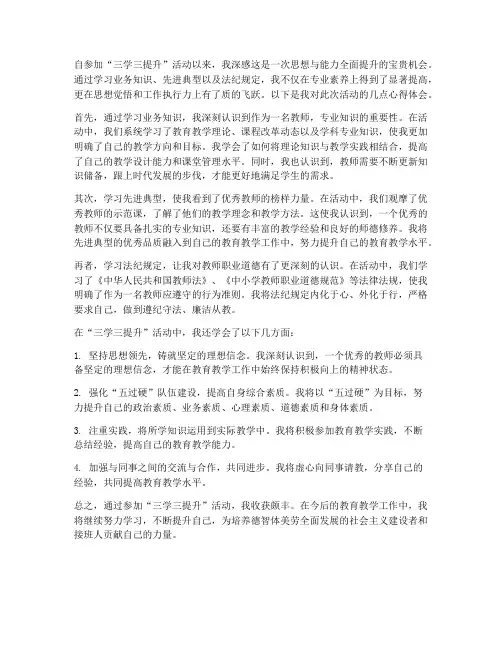 教师三学三提升心得体会