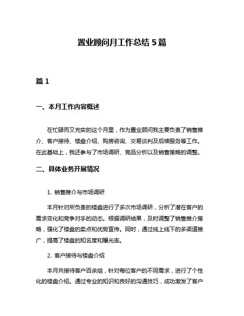 置业顾问月工作总结5篇