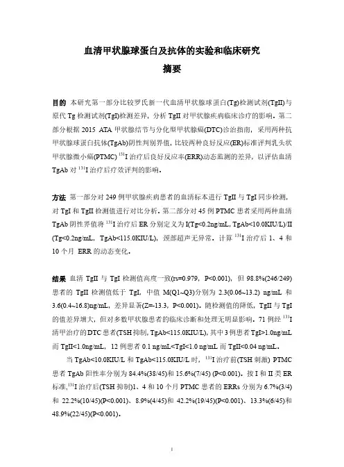 血清甲状腺球蛋白及抗体的实验和临床研究