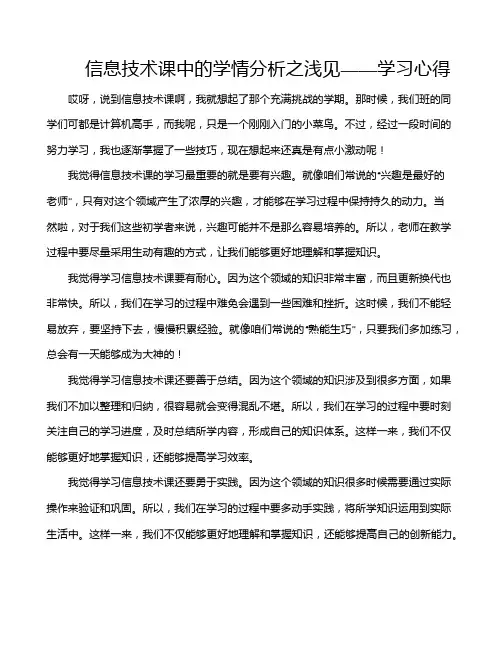 信息技术课中的学情分析之浅见——学习心得