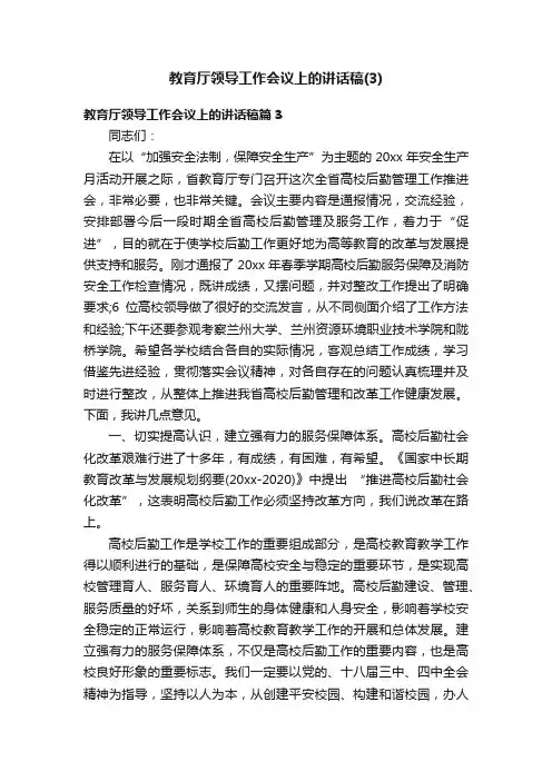教育厅领导工作会议上的讲话稿（3）