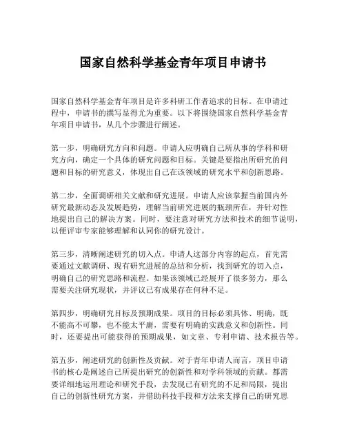 国家自然科学基金青年项目申请书