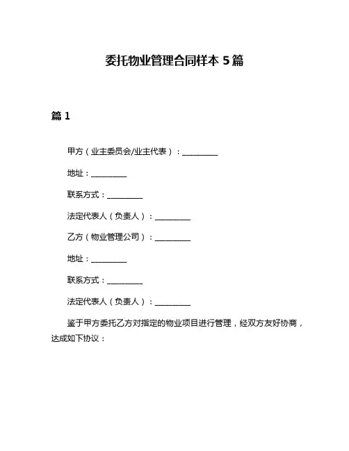 委托物业管理合同样本5篇