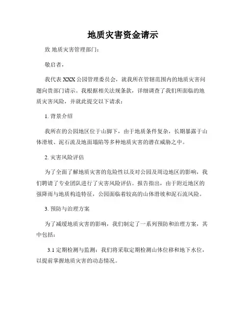 地质灾害资金请示