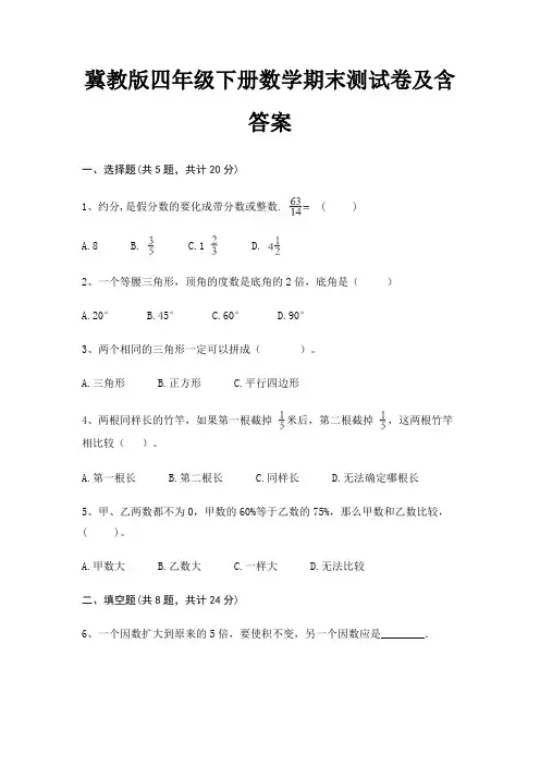 冀教版四年级下册数学期末测试卷及含答案