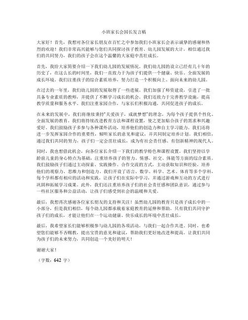小班家长会园长发言稿