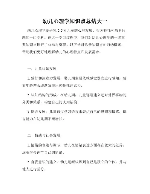 幼儿心理学知识点总结大一