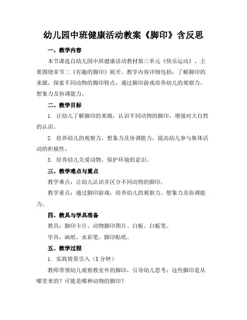 幼儿园中班健康活动教案《脚印》含反思